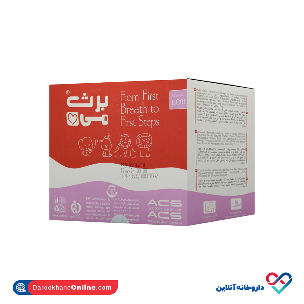 پد سینه یکبار مصرف ۲۰ عددی کد BC01 برث می - Image 2